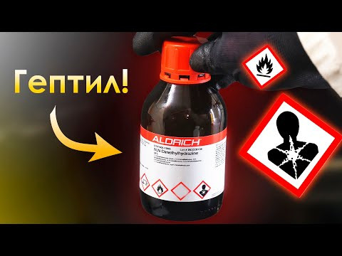 Я Купил ГЕПТИЛ - Самое Опасное Вещество! Я Купил ГЕПТИЛ - Самое Опасное Вещество!