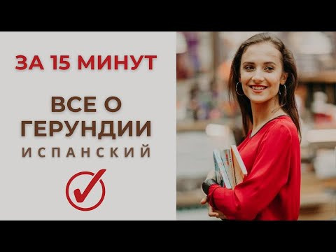 ВСЕ О ГЕРУНДИИ ПРОСТЫМИ СЛОВАМИ [ИСПАНСКИЙ ЯЗЫК]