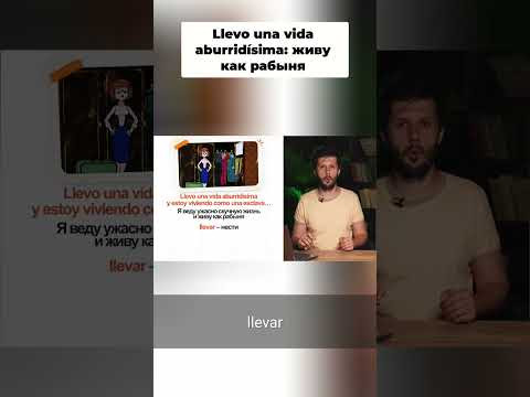 Испанский глагол 'llevar': больше, чем просто 'нести'! Разберись с 'llevar una v