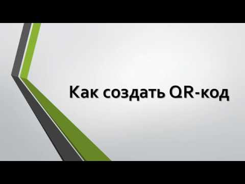 Как создавать QR-коды