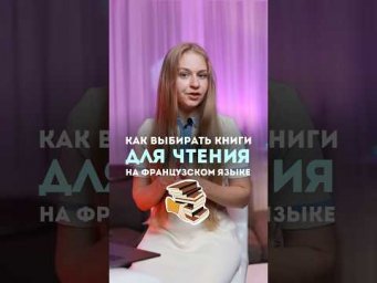 Как выбрать свою книгу на французском? Все лайфхаки на моем канале #fran&ccedil;ais #французский #франция