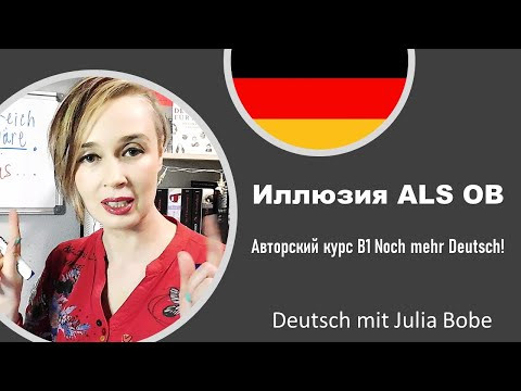 Повторяем союз ALS OB!  | Немецкий язык для начинающих I Deutsch mit Julia Bobe