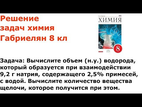 Габриелян химия 8 кл решение задачи 4 стр 197
