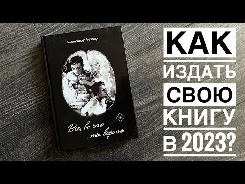 КАК ИЗДАТЬ СВОЮ КНИГУ В 2023. Я написал роман - что дальше? Моя история. Все, во что ты веришь. КАК ИЗДАТЬ СВОЮ КНИГУ В 2023. Я написал роман - что дальше? Моя история. Все, во что ты веришь.