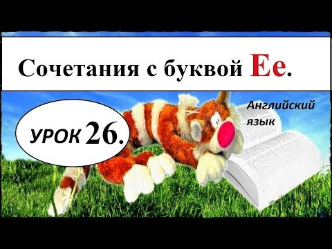 КАК НАУЧИТЬСЯ ЧИТАТЬ НА АНГЛИЙСКОМ ЯЗЫКЕ. УРОК 26.Сочетания с буквой Ее . КАК НАУЧИТЬСЯ ЧИТАТЬ НА АНГЛИЙСКОМ ЯЗЫКЕ. УРОК 26.Сочетания с буквой Ее .