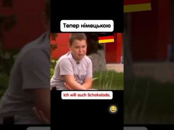 Тепер німецькою, мем про шоколад 