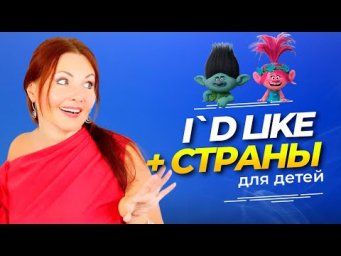 WOULD LIKE | Английский до автоматизма для детей с Дианой Белан
