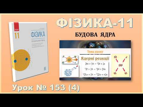 ФІЗИКА-11 | Урок 153 (4) | Ядерні реакції