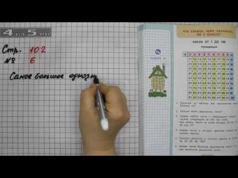 Страница 102 Задание 6 &ndash; Математика 2 класс Моро &ndash; Учебник Часть 2