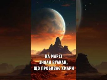 На Марсі зняли вулкан, що пробиває хмари