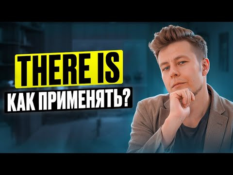 Оборот THERE IS, THERE ARE - ОБЪЯСНЕНИЕ и СЕКРЕТ применения Оборот THERE IS, THERE ARE - ОБЪЯСНЕНИЕ и СЕКРЕТ применения