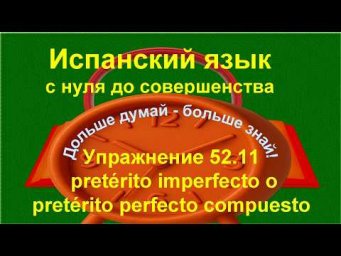 ✏️ Построение фраз в прошлом времени на испанском языке | упражнение 52.11 /длинное/