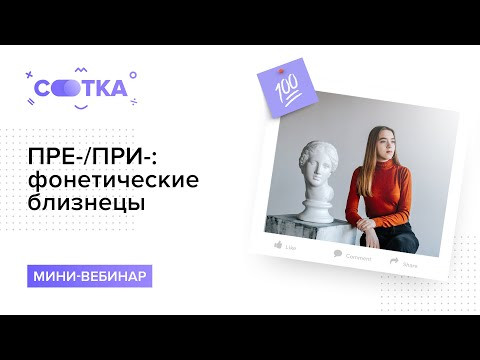ПРЕ-/ПРИ-: фонетические близнецы за 10 минут | РУССКИЙ ЯЗЫК ЕГЭ | СОТКА