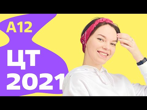 ЦТ 2021: А12