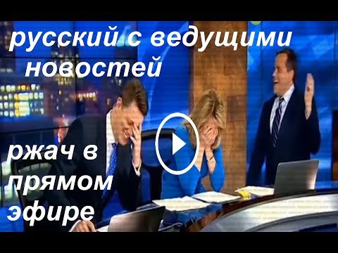 № 487 Учим русский с ведущими новостей: смех в эфире