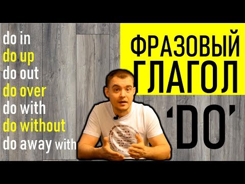 ФРАЗОВЫЙ ГЛАГОЛ "DO" В АНГЛИЙСКОМ / PHRASAL VERB "DO" (Max Heart)