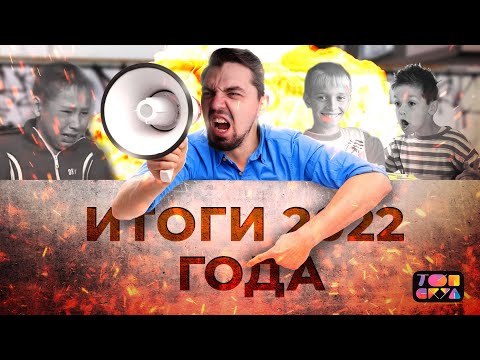 ИТОГИ 2022 ГОДА | Старт нового сезона | ЕГЭ 2023