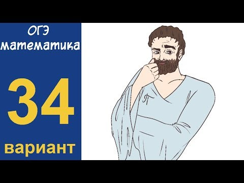 Разбор всех заданий варианта #34 ОГЭ по математике (ШКОЛА ПИФАГОРА) Разбор всех заданий варианта #34 ОГЭ по математике (ШКОЛА ПИФАГОРА)