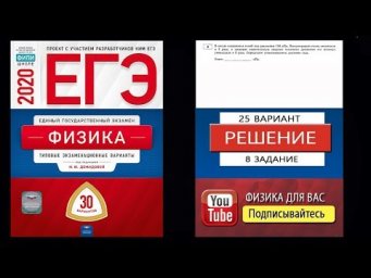 8 задание 25 варианта ЕГЭ 2020 по физике М.Ю. Демидовой (30 вариантов)