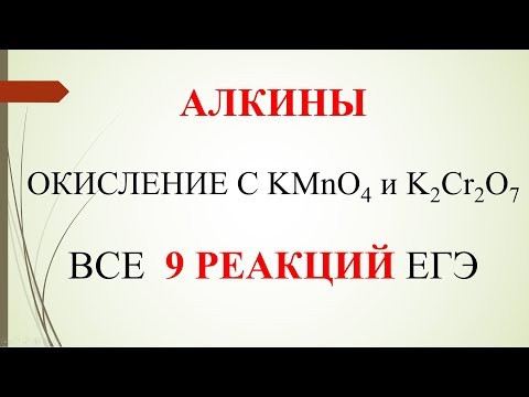 Алкины.Окисление алкинов с KMnO4 и K2Cr2O7. Все 9 реакций ЕГЭ Алкины.Окисление алкинов с KMnO4 и K2Cr2O7. Все 9 реакций ЕГЭ