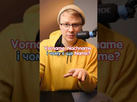 Коли говорити імʼя, а коли прізвище в німецькій мові? #німецька   #німецькамова #німецькаонлайн