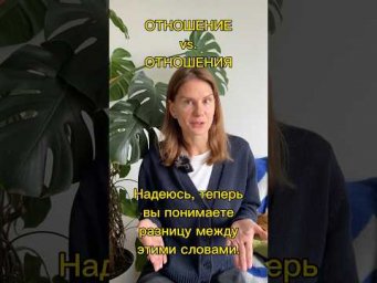 ОтношениЕ или отношениЯ?