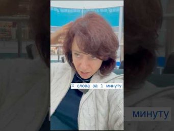 2 слова за 50 секунд 