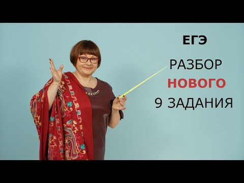ЕГЭ Русский язык 2021 // Разбор нового 9 задания