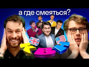 Иностранцы смотрят КВН: реакция американца и британца на русский юмор | часть 2 |Высшая лига Skyeng