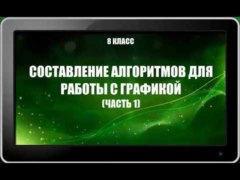 УРОК 8.  Составление алгоритмов для работы с графикой (часть 1)