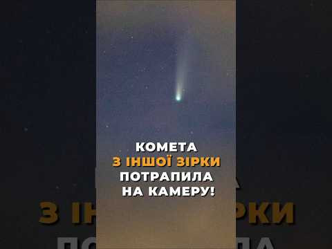 Комета з іншої зірки потрапила на камеру! Комета з іншої зірки потрапила на камеру!