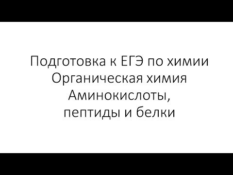 Занятие 14 (часть 1). ЕГЭ по химии. Органическая химия Занятие 14 (часть 1). ЕГЭ по химии. Органическая химия