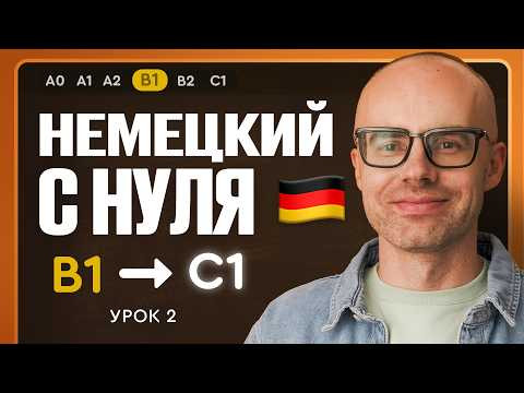 Немецкий с нуля. Немецкий язык по приложению German Galaxy. B1. Уроки немецкого языка с нуля.Урок 2 Немецкий с нуля. Немецкий язык по приложению German Galaxy. B1. Уроки немецкого языка с нуля.Урок 2