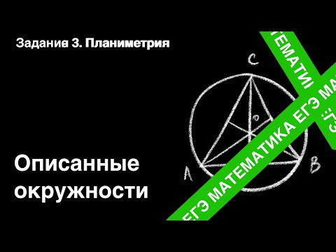 Описанные окружности. Подготовка ЕГЭ. Задание 3. Описанные окружности. Подготовка ЕГЭ. Задание 3.