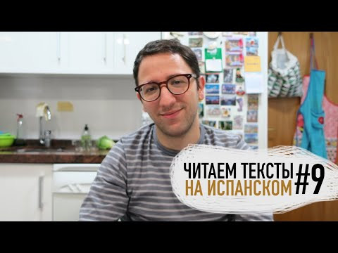 Читаем тексты на испанском #9