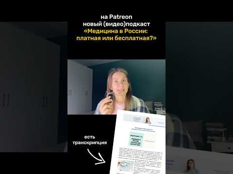 (Видео)подкаст #3: медицина в России — платная или бесплатная? (Видео)подкаст #3: медицина в России — платная или бесплатная?