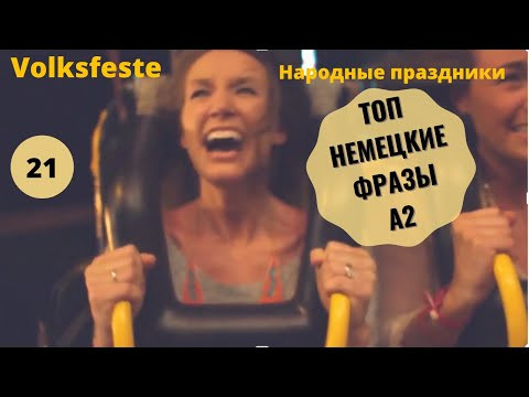 Немецкий язык. VOLKSFESTE - НАРОДНЫЕ ПРАЗДНИКИ #уроки_немецкого #немецкий