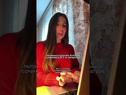 БОЛЬШОЕ СОЧИНЕНИЕ НА ЕГЭ #литератураегэ #сочинение #сотка #егэлитература