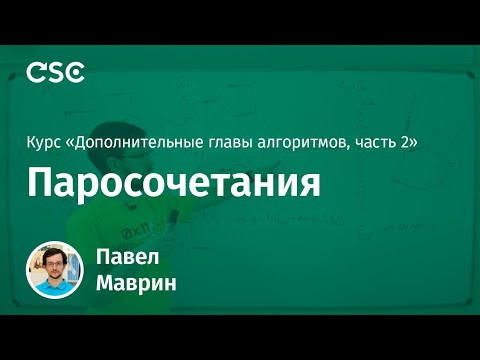 Лекция 7. Паросочетания
