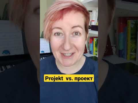 Чем немецкий Projekt отличается от русского?