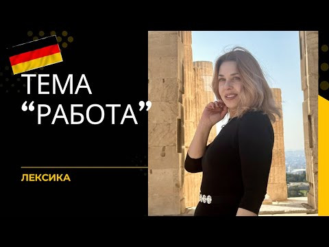 Тема- Работа на немецком. Vorstellungsgespräch- собеседование Тема- Работа на немецком. Vorstellungsgespräch- собеседование