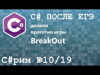 C#рим 10/19 После ЕГЭ: Знакомство с C#