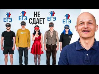 5 ЕГЭшников VS ФЕЙК
