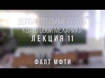 Лекция 11 | Дополнительные главы квантовой механики