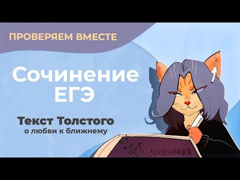 Проверяем вместе сочинение по тексту с ЕГЭ (текст Толстого о любви к ближнему) Проверяем вместе сочинение по тексту с ЕГЭ (текст Толстого о любви к ближнему)