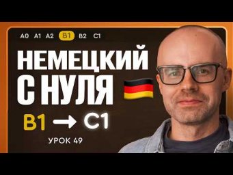 Немецкий с нуля. Немецкий язык по приложению German Galaxy. B1. Уроки немецкого языка с нуля.Урок 49