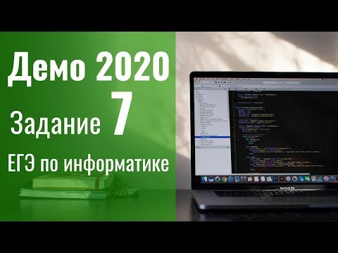Задание 7. Демоверсия ЕГЭ по информатике 2020.