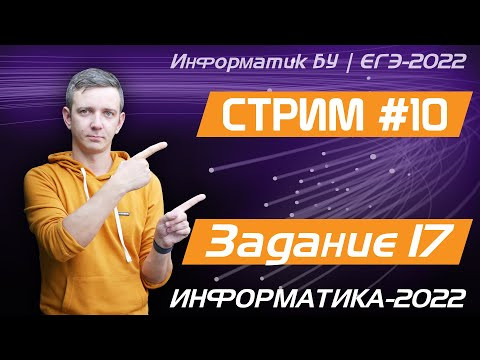 Стрим #10. Задание 17. ЕГЭ по информатике 2022 Стрим #10. Задание 17. ЕГЭ по информатике 2022