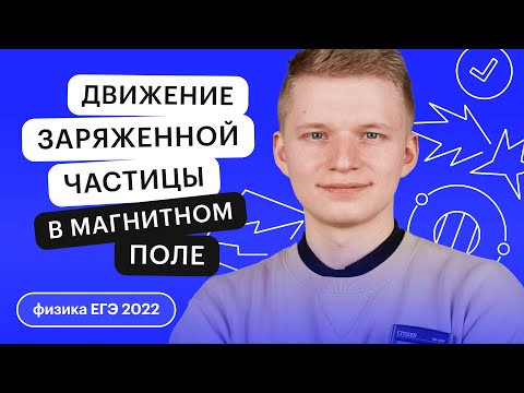 Движение заряженной частицы в магнитном поле | Физика ЕГЭ с Никитой Архиповым Движение заряженной частицы в магнитном поле | Физика ЕГЭ с Никитой Архиповым