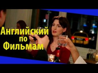 Английский Язык по Фильмам. The Devil wears Prada - Диалог в Баре - Дьявол носит Prada